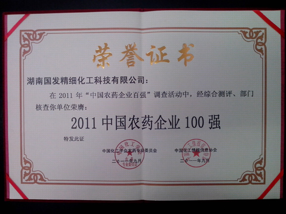 2011中國農(nóng)藥企業(yè)100強